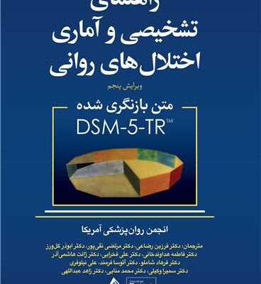 کتاب راهنمای تشخیص و آماری اختلال های روانی DSM5TR نشر ارجمند