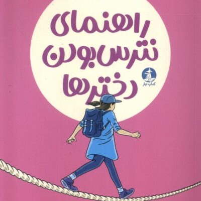 کتاب راهنمای نترس بودن دخترها ترجمه حانیه بیات نشر میلکان