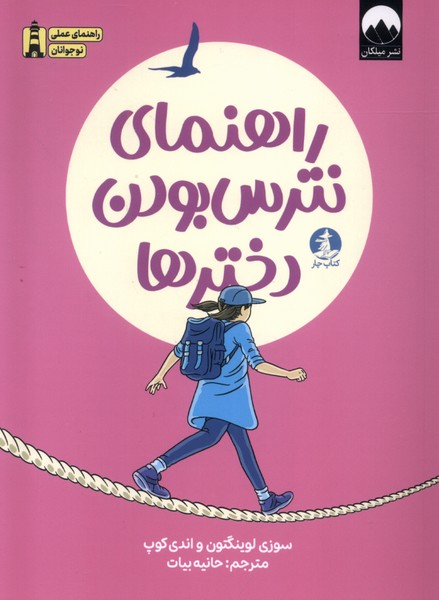 358200 کتاب راهنمای نترس بودن دخترها ترجمه حانیه بیات نشر میلکان