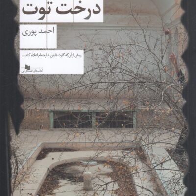 کتاب پشت درخت توت احمد پوری نشر چشمه