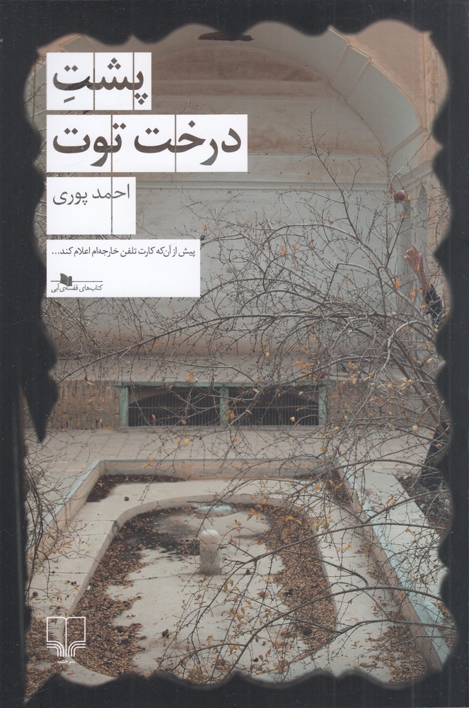 کتاب پشت درخت توت احمد پوری نشر چشمه
