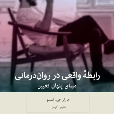 کتاب رابطه واقعی در روان درمانی ترجمه شایان کرمی نشر بینش نو