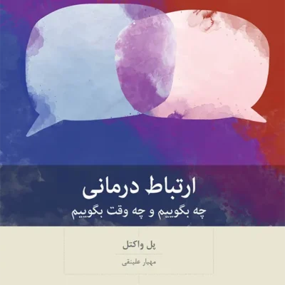 کتاب ارتباط درمانی چه بگوییم و چه وقت پل واکتل نشر بینش نو