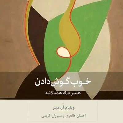 کتاب خوب گوش دادن هنر درک همدلانه ویلیام آر میلر نشر بینش نو