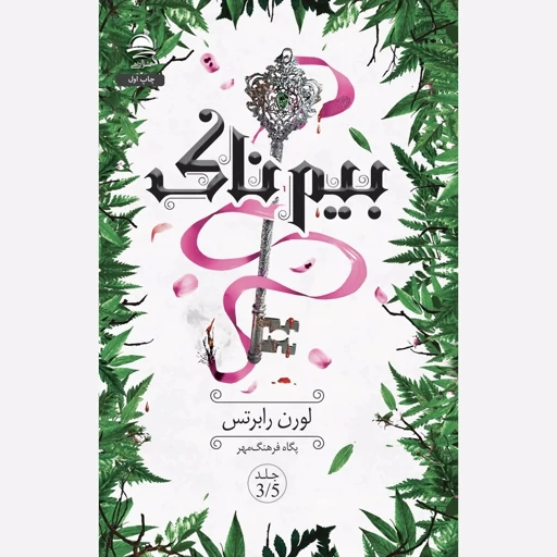8svBll6cldiVIeUAF1nVEeUz6pVyPzkw4WjD4MYTX8tuhLMUJN.jpg_512X512X70 کتاب بیم ناک لورن رابرتس جلد سه و نیم ناتوان نشر داهی