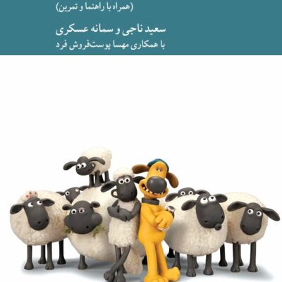 کتاب فلسفه ورزی با انیمیشن برای کودکان و نوجوانان سعید ناجی نشر کرگدن