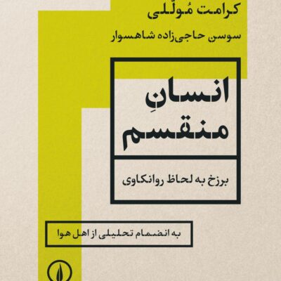 کتاب انسان منقسم نوشته کرامت موللی نشر نی