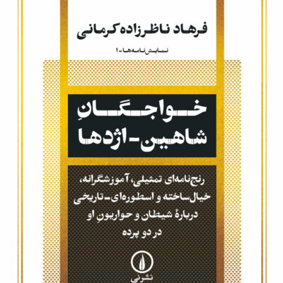 کتاب خواجگان شاهین اژدها فرهاد ناظرزاده کرمانی نشر نی