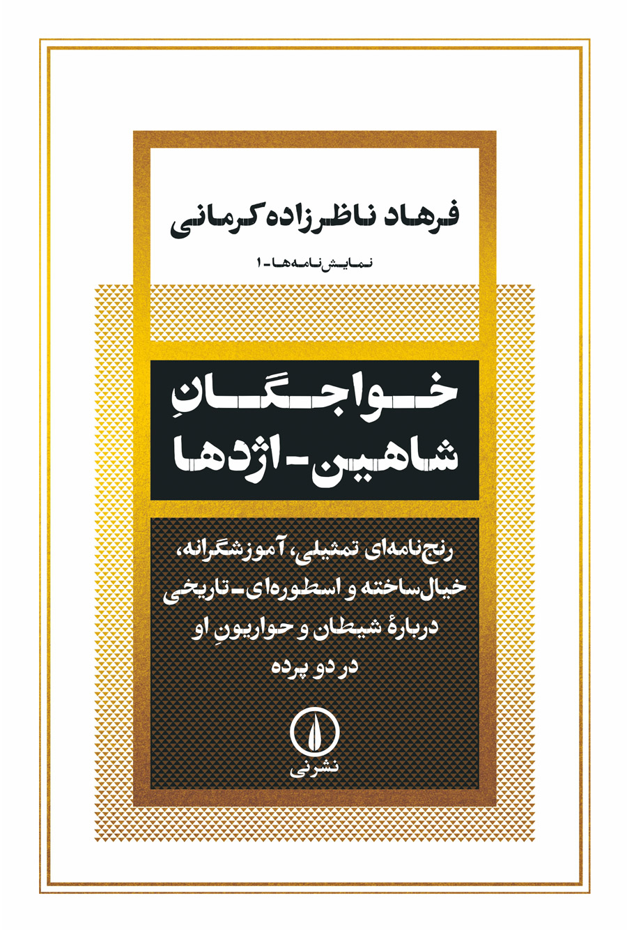 KHAJEGANe-SHAHIN کتاب خواجگان شاهین اژدها فرهاد ناظرزاده کرمانی نشر نی