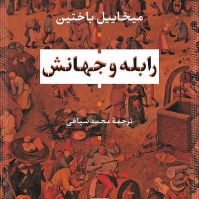 کتاب رابله و جهانش میخاییل باختین نشر نی