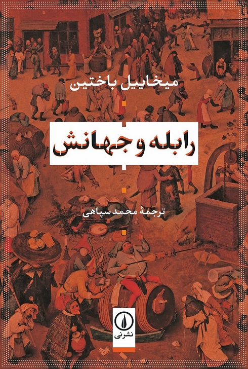 RABELE-JAHANASH-ORIG-04-07-29 کتاب رابله و جهانش میخاییل باختین نشر نی