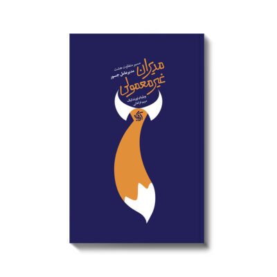 کتاب مدیران غیر معمولی نوشته ویلیام تورندایک نشر آریاناقلم