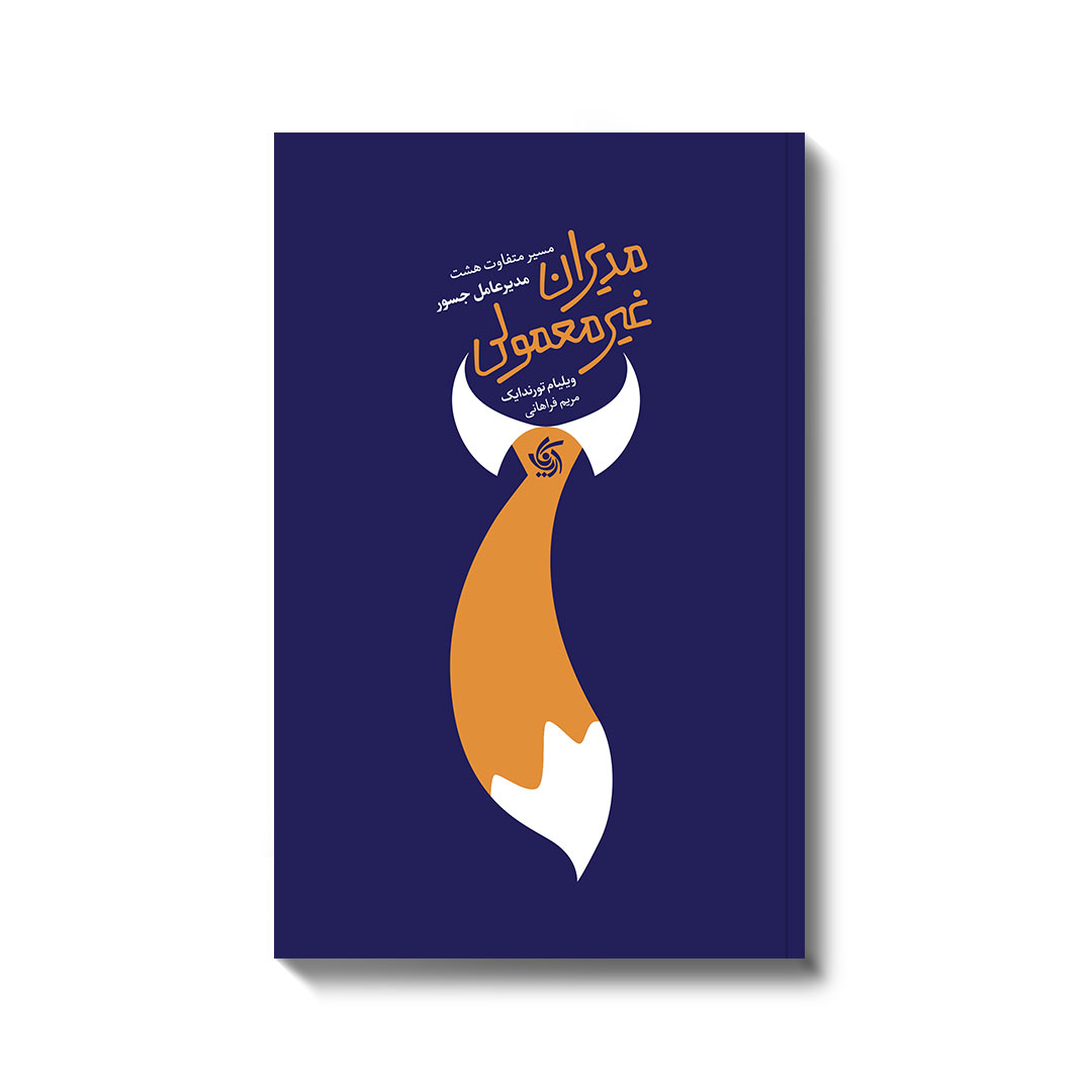 TopView.-The-Outsiders کتاب مدیران غیر معمولی نوشته ویلیام تورندایک نشر آریاناقلم