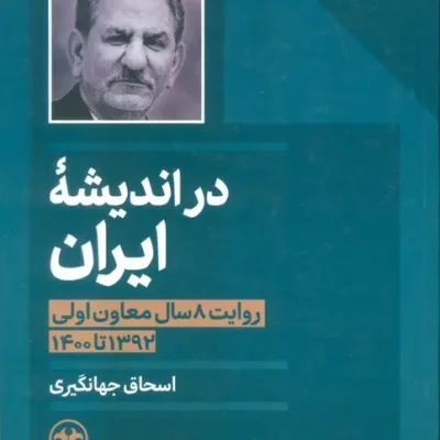 کتاب در اندیشه ایران اسحاق جهانگیری نشر اطلاعات