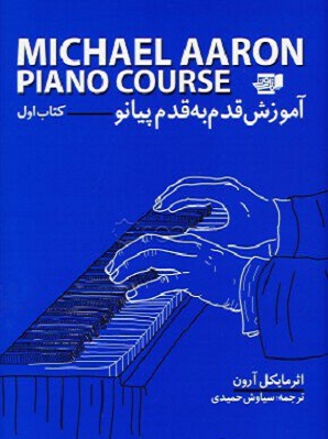 کتاب آموزش قدم به قدم پیانو سیاوش حمیدی نشر نارون
