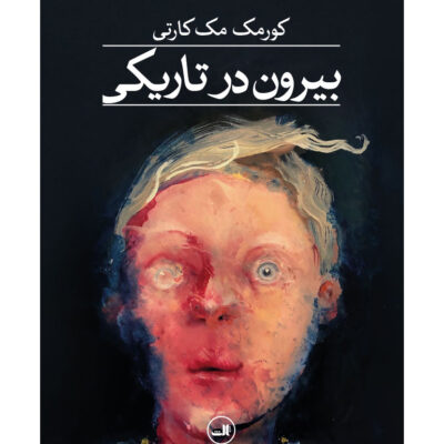 کتاب بیرون در تاریکی نوشته کورمک مک کارتی نشر ثالث