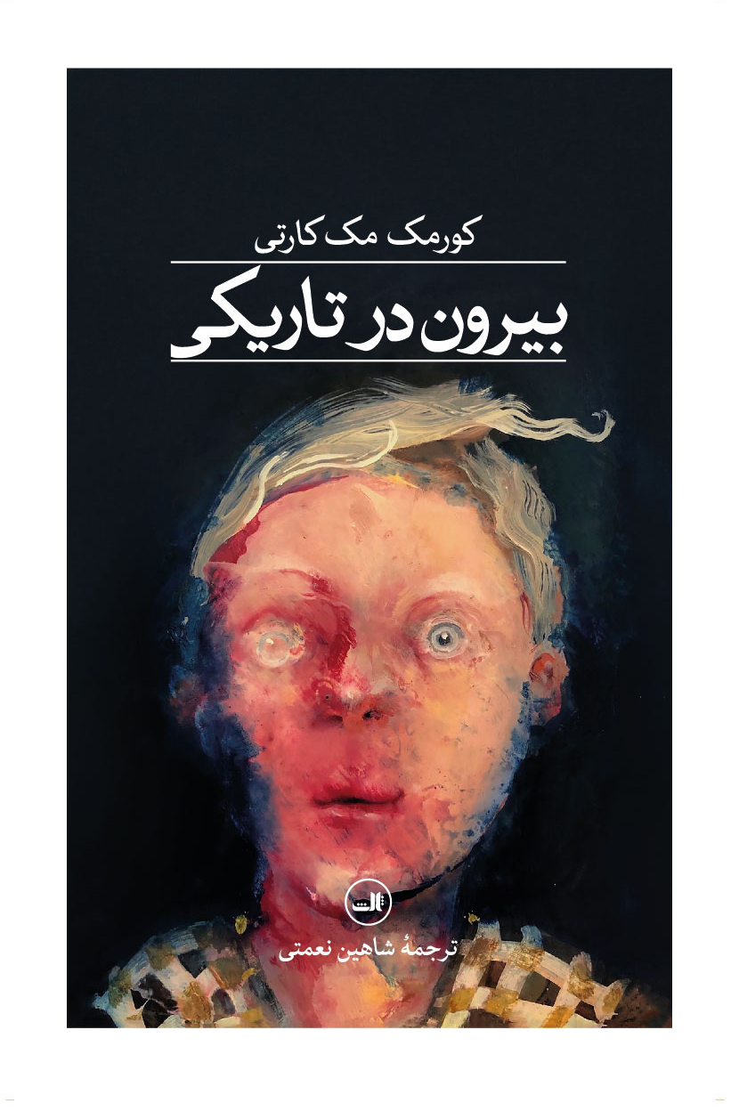 biroon-dar-tariki کتاب بیرون در تاریکی نوشته کورمک مک کارتی نشر ثالث