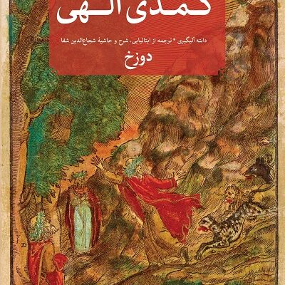 کتاب کمدی الهی دانته آلیگیری شجاع الدین شفا نشر امیرکبیر