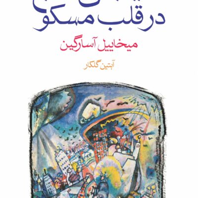 کتاب خیابانی دنج در قلب مسکو میخاییل آسارگین نشر ماهی