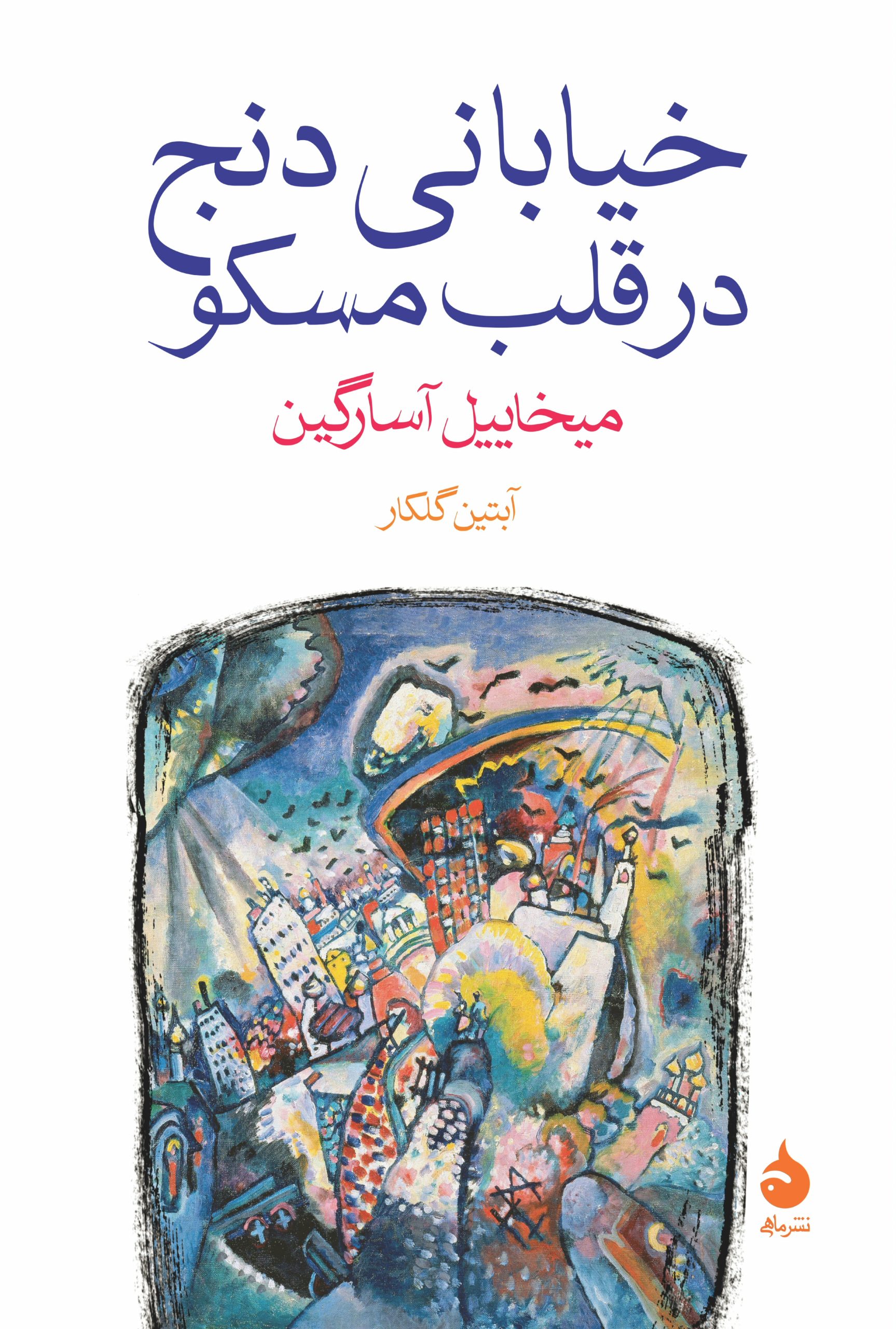 denj_co1-scaled کتاب خیابانی دنج در قلب مسکو میخاییل آسارگین نشر ماهی