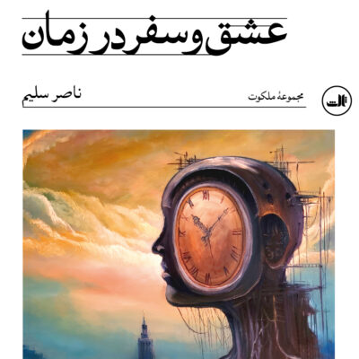کتاب عشق و سفر در زمان ناصر سلیم نشر ثالث