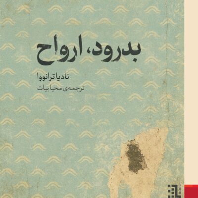 کتاب بدرود ارواح نوشته نادیا ترانوا نشر برج