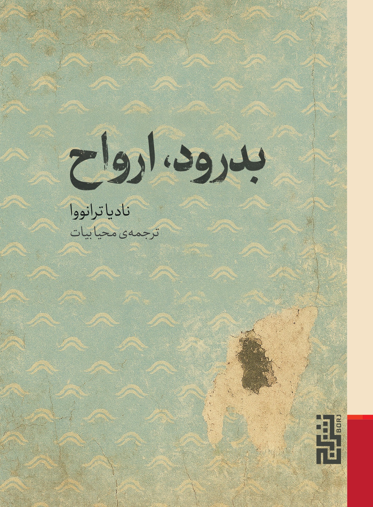 files-products-150-photo-496594608fa2462a02d50bfa6c017123 کتاب بدرود ارواح نوشته نادیا ترانوا نشر برج
