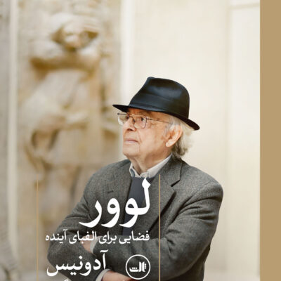 کتاب لوور فضایی برای الفبای آینده آدونیس نشر ثالث