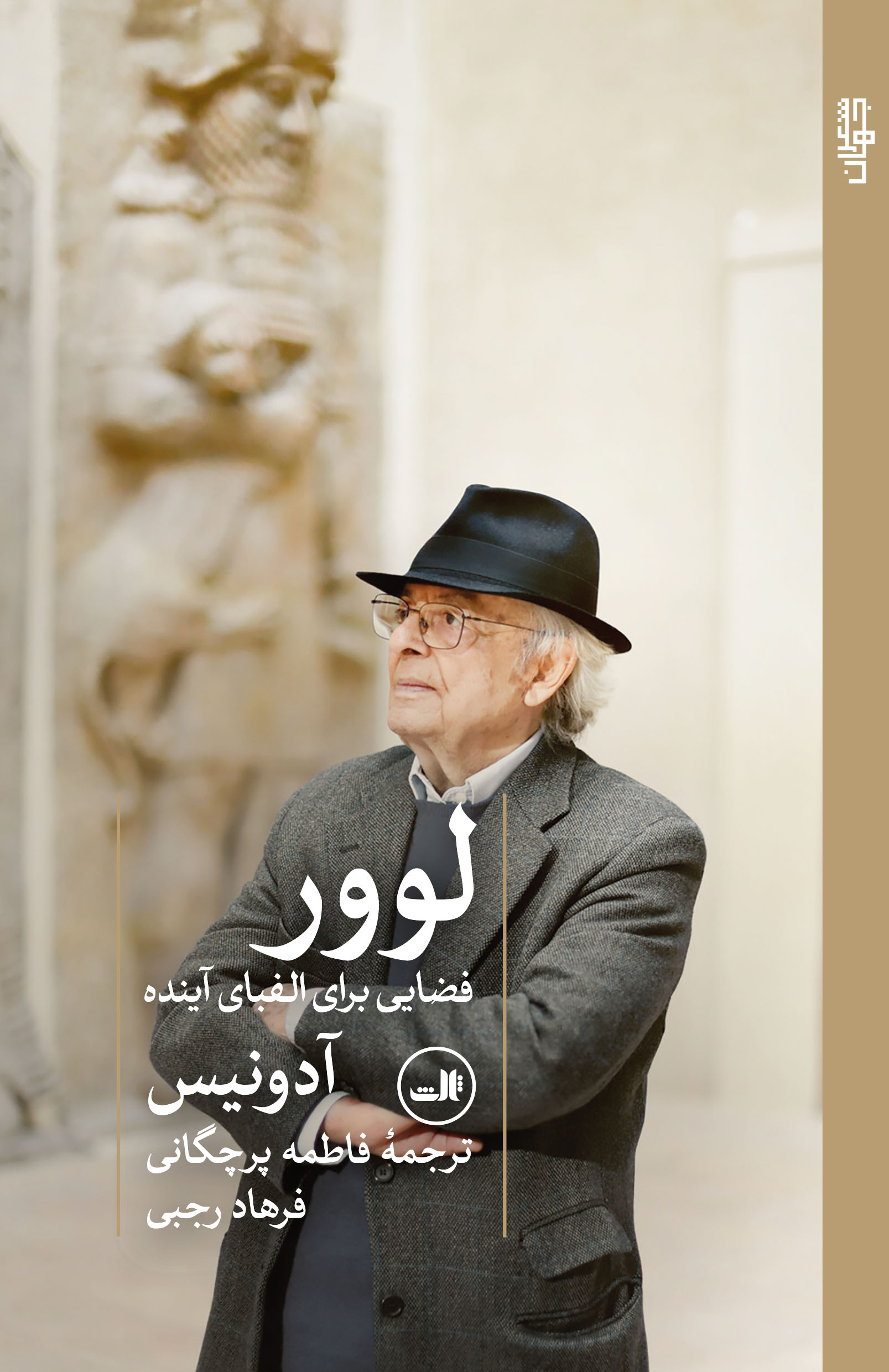 loovr2 کتاب لوور فضایی برای الفبای آینده آدونیس نشر ثالث