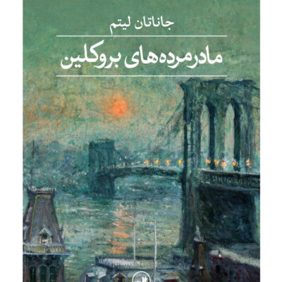کتاب مادرمرده های بروکلین نوشته جاناتان لیتم نشر ثالث