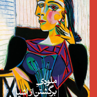 کتاب ملودی برگشتن از اشیا دفتر شعر علی پورمحمدی نشر ثالث