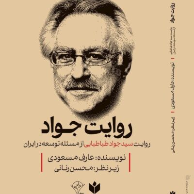 کتاب روایت سید جواد طباطبایی نوشته عارف مسعودی نشر کتاب شرق