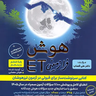 کتاب هوش فرازمینی ایتی et پنجم و ششم گامی تا فرزانگان