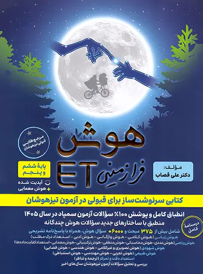 photo_2025-08-25_13-27-46-DeNoiseAI-standard-copy کتاب هوش فرازمینی ایتی et پنجم و ششم گامی تا فرزانگان