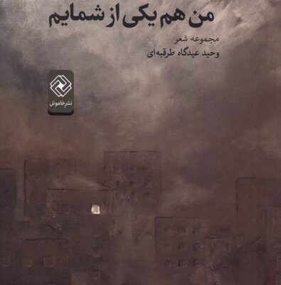 کتاب من هم یکی از شمایم وحید عیدگاه طرقبه ای نشر خاموش