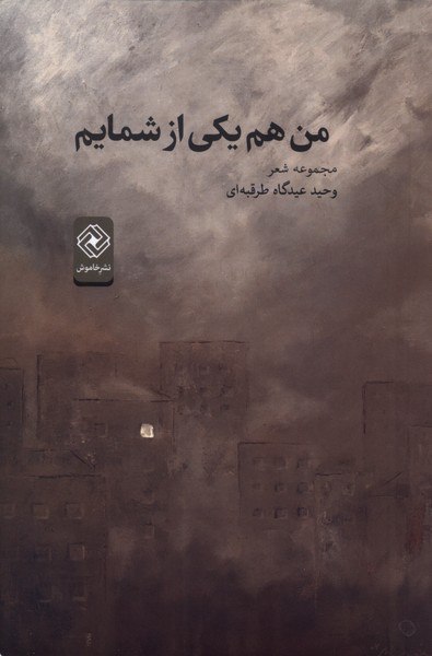 photo_2025-11-08_13-31-49 کتاب من هم یکی از شمایم وحید عیدگاه طرقبه ای نشر خاموش