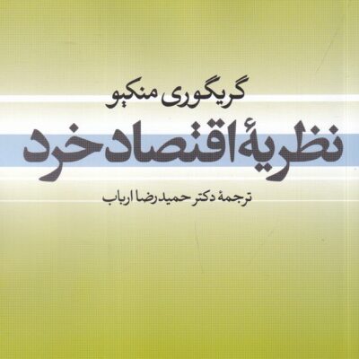 کتاب نظریه اقتصاد خرد گریگوری منکیو نشر نی
