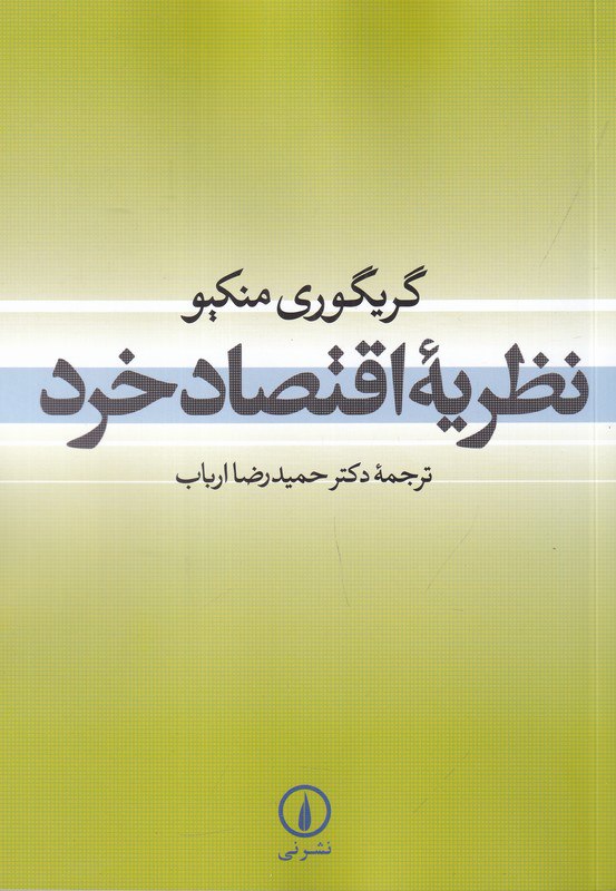 photo_2025-11-18_14-23-32 کتاب نظریه اقتصاد خرد گریگوری منکیو نشر نی