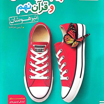 کتاب تست پیام های آسمان و قرآن نهم خیلی سبز