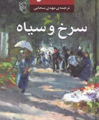 کتاب سرخ و سیاه استاندال نشر مرکز ترجمه مهدی سحابی