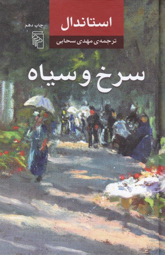 photo_۲۰۲۲-۰۵-۱۸_۱۷-۳۸-۰۱ کتاب سرخ و سیاه استاندال نشر مرکز ترجمه مهدی سحابی