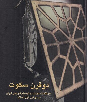 کتاب دو قرن سکوت عبدالحسین زرین کوب نشر سخن