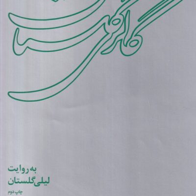 کتاب گالری گلستان به روایت لیلی گلستان نشر گاه