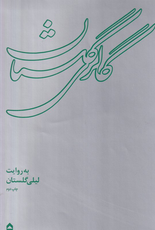 کتاب گالری گلستان به روایت لیلی گلستان نشر گاه