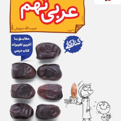 کتاب عربی نهم کار خیلی سبز