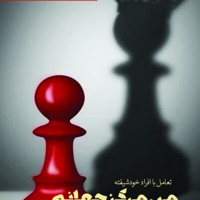 کتاب من مرکز جهانم تعامل با افراد خودشیفته نشر بهجت