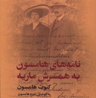 کتاب نامه های هامسون به همسرش ماریه نشر گل آذین