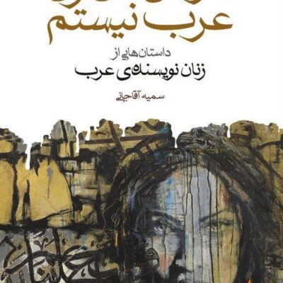 کتاب سال ها آنی ارنو نشر بیدگل