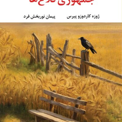 کتاب جمهوری کلاغ ها ژوزه کاردوزو نشر نگاه