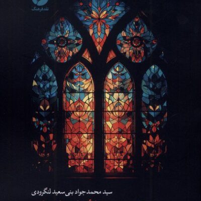 کتاب خوشبختی به منزله غایت انسانی محمد جواد بنی سعید لنگرودی